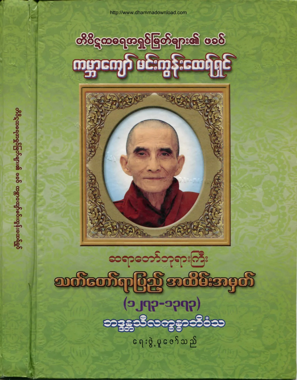 MinGunSayadawGyi-100th-BirthDay.pdf